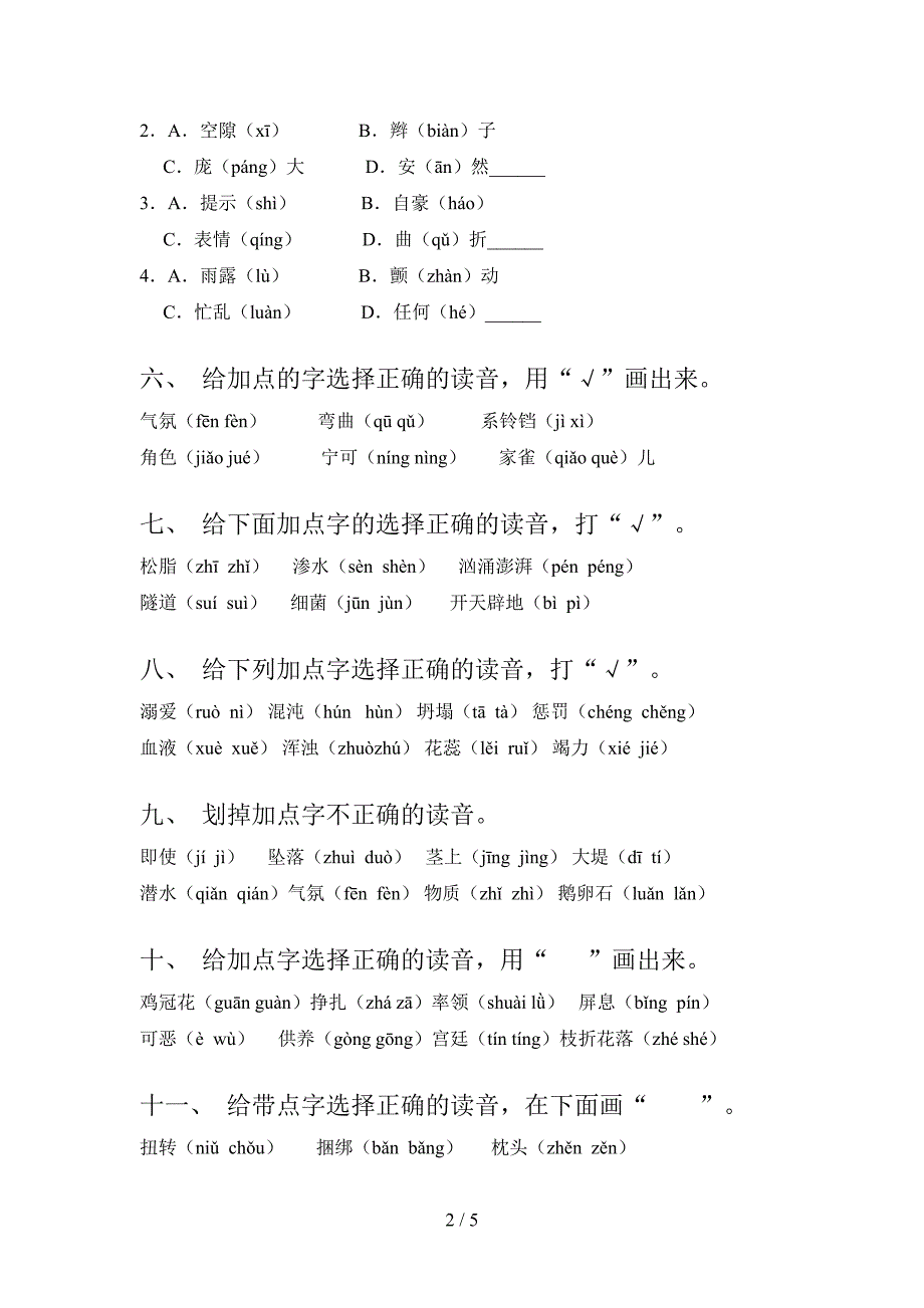 部编四年级上册语文选择正确读音校外专项练习_第2页