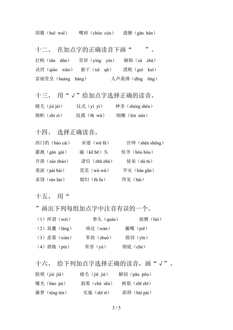 部编四年级上册语文选择正确读音校外专项练习_第3页