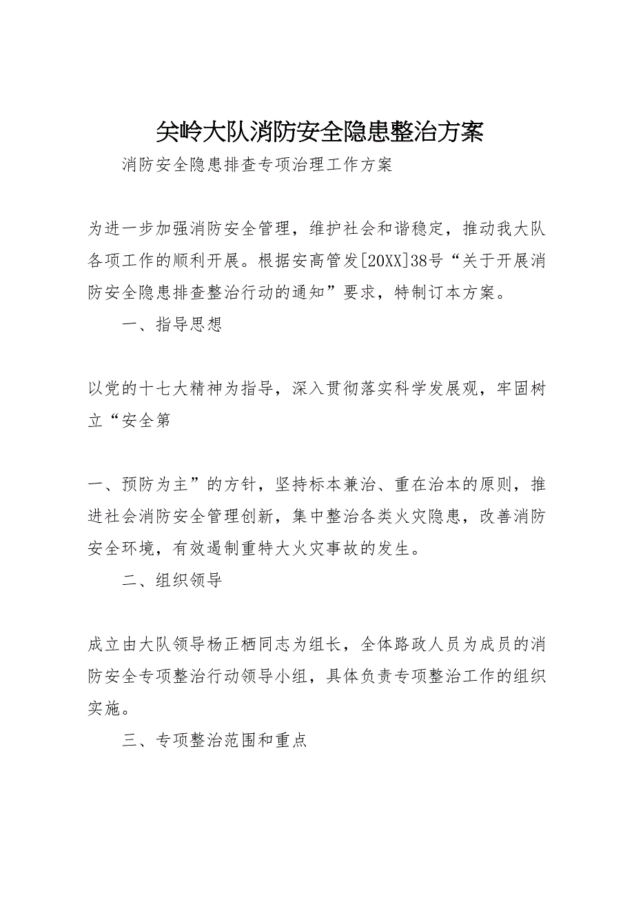 关岭大队消防安全隐患整治方案_第1页