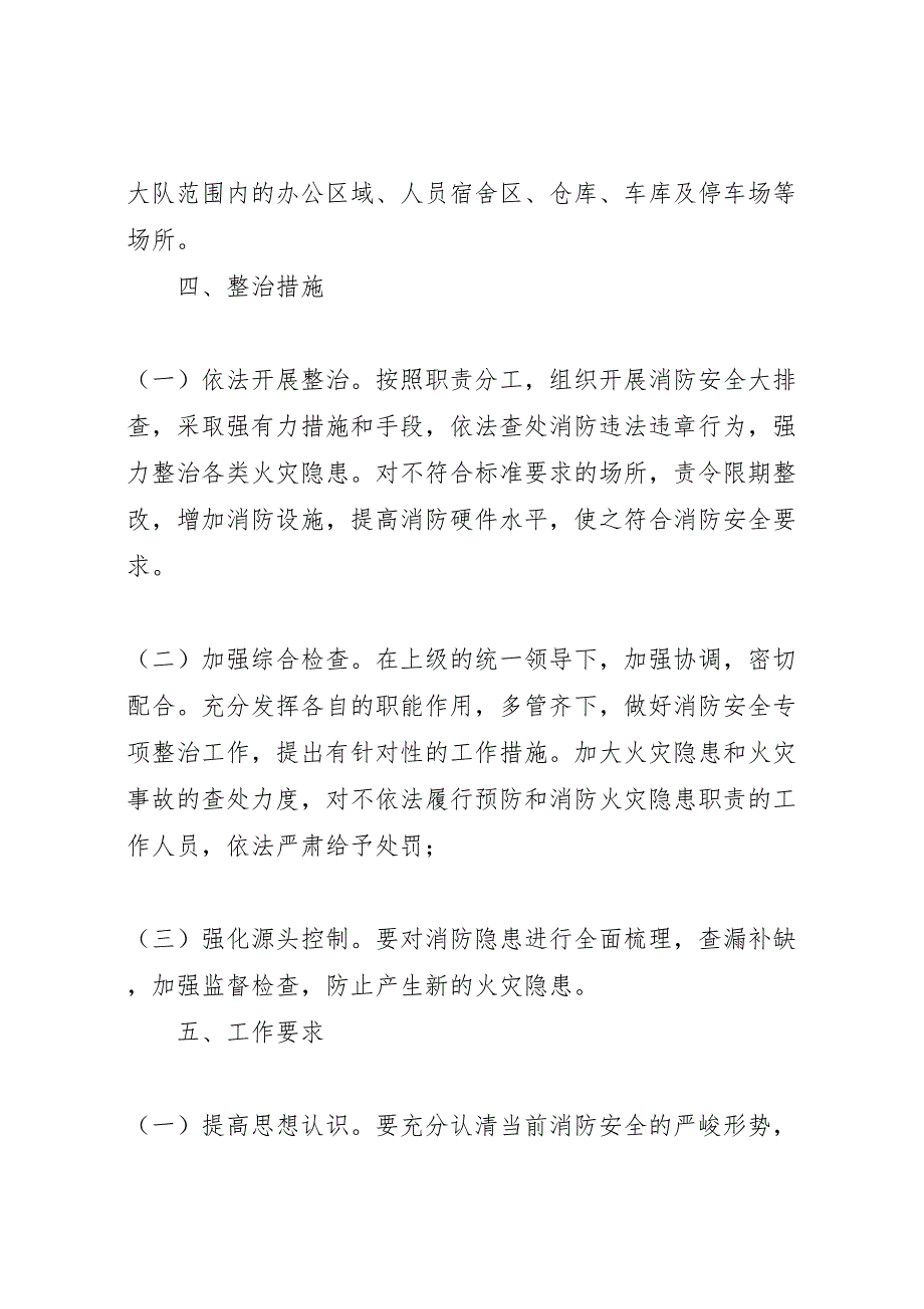 关岭大队消防安全隐患整治方案_第2页