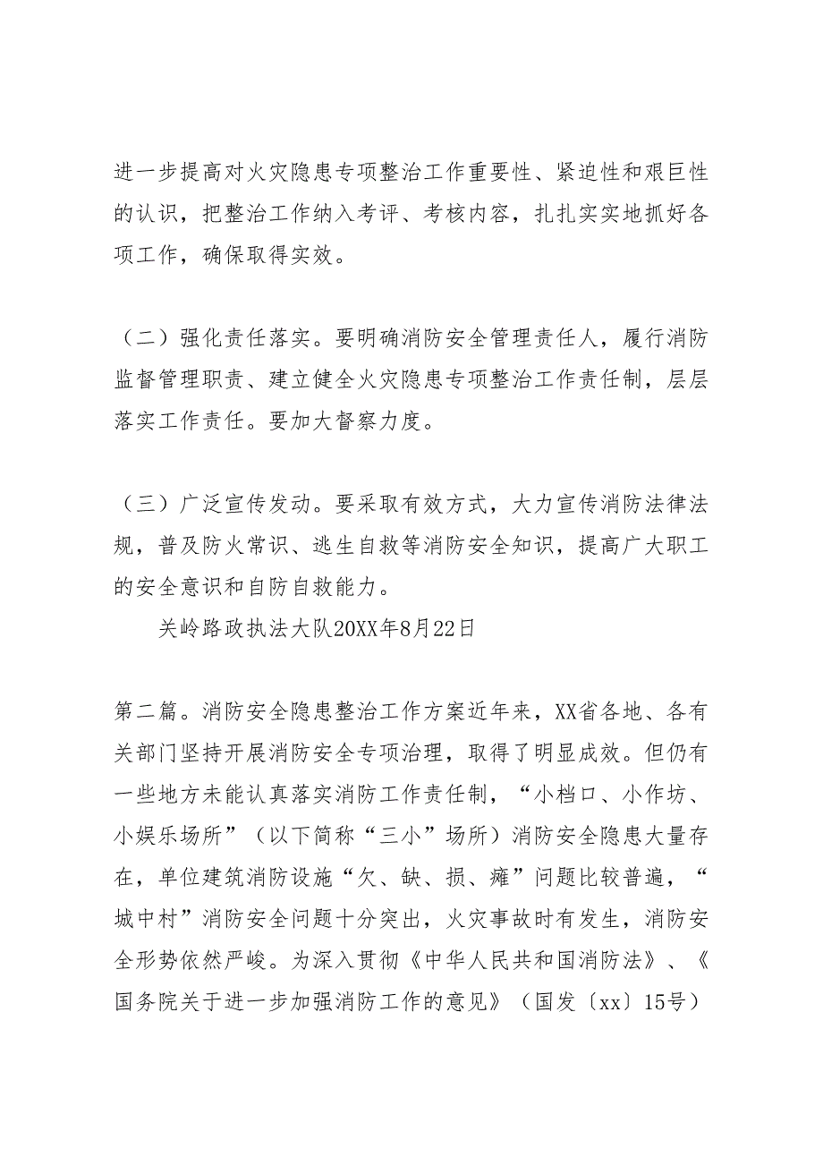 关岭大队消防安全隐患整治方案_第3页