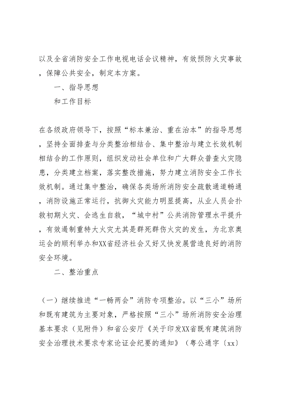 关岭大队消防安全隐患整治方案_第4页