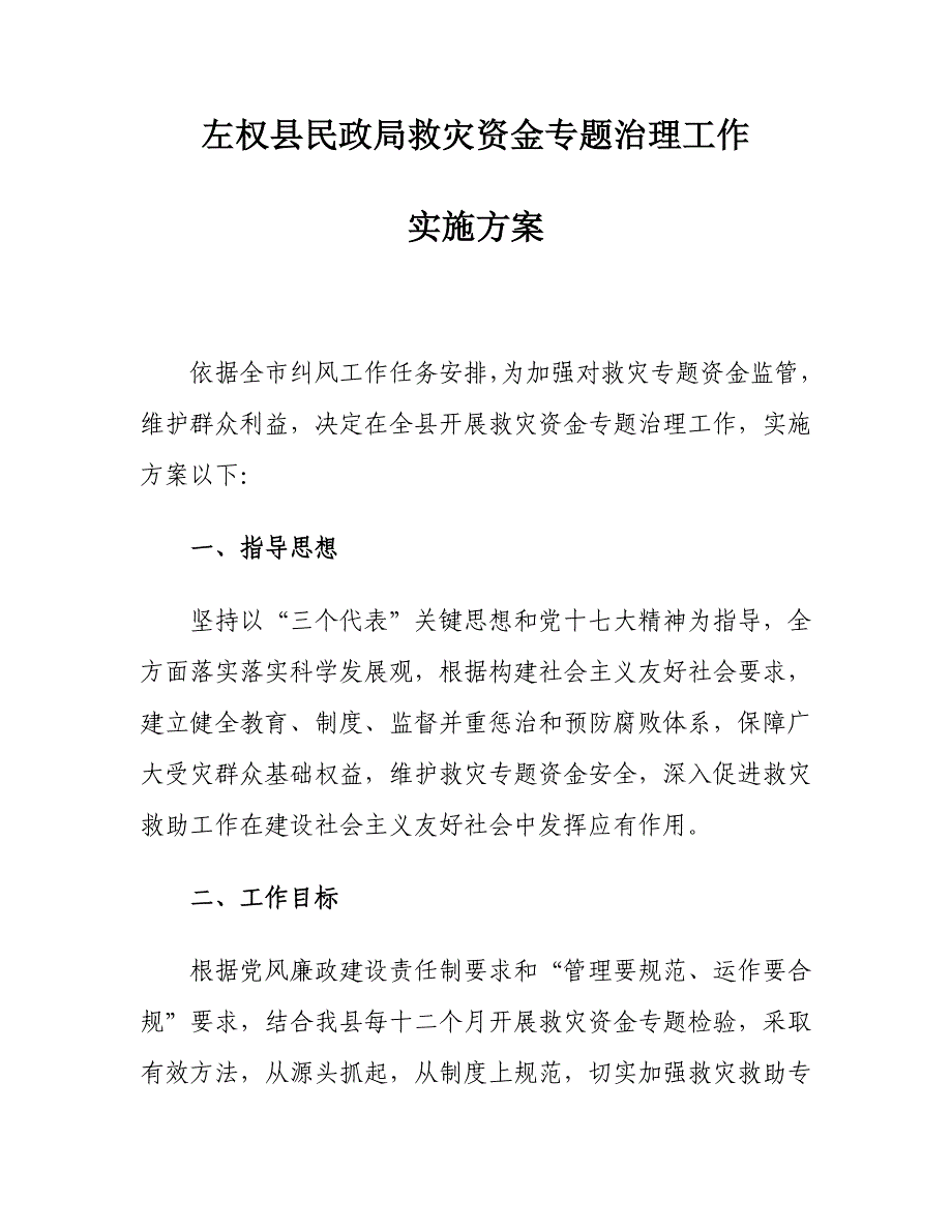 救灾资金下发专项方案.doc_第1页