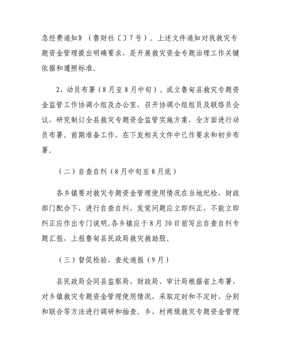 救灾资金下发专项方案.doc_第5页