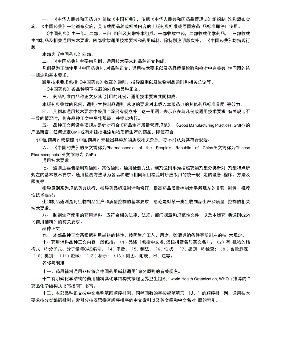 2020版药典四部凡例_第1页