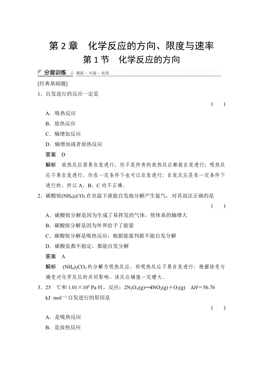 [最新]鲁科版化学选修四配套试题：2.1化学反应的方向含答案_第1页