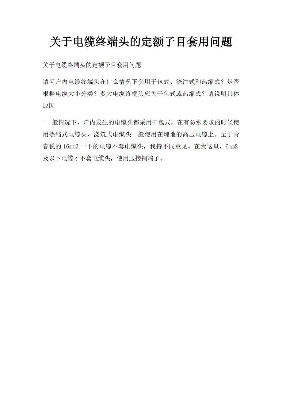 关于电缆终端头的定额子目套用问题_第1页