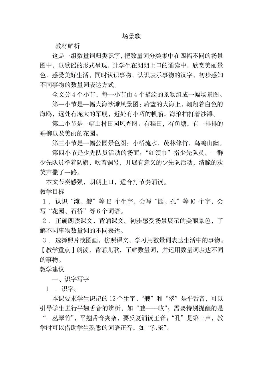 2023年部编版二年级上册语文《场景歌》精品讲义_第1页