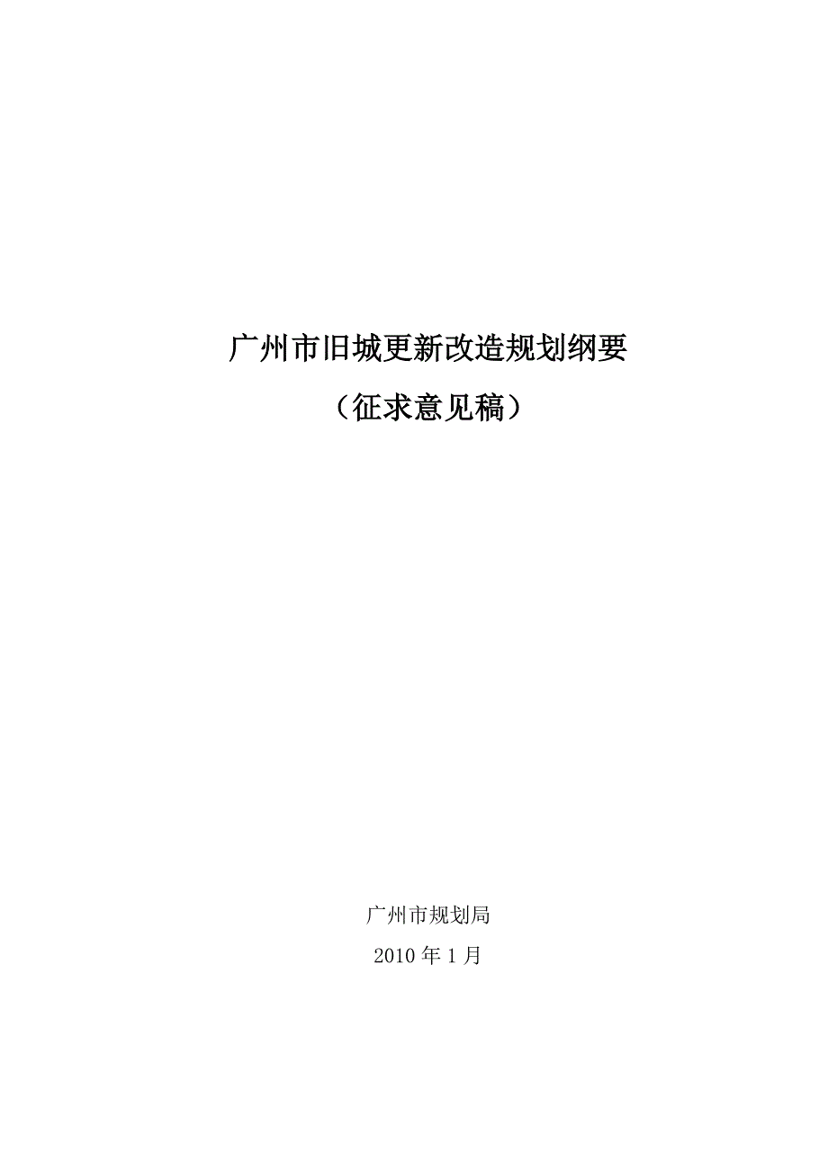 广州市旧城更新改造规划纲要_第1页