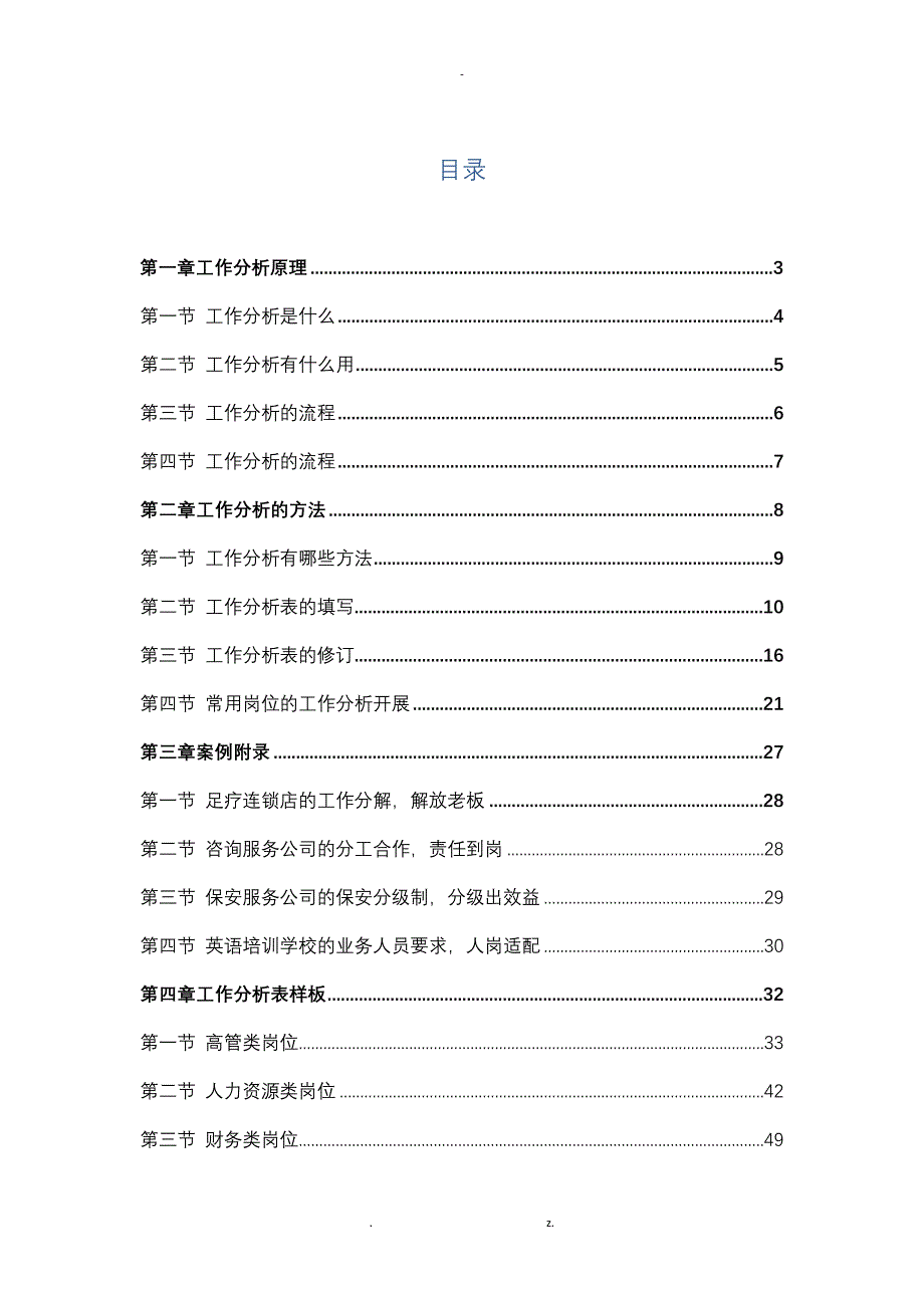 长松组织系统工具包-工作分析_第1页