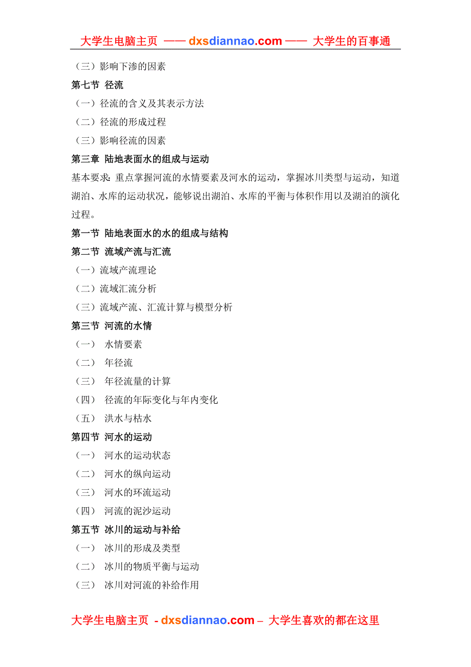 《水文学》教学大纲(本科用).doc_第3页