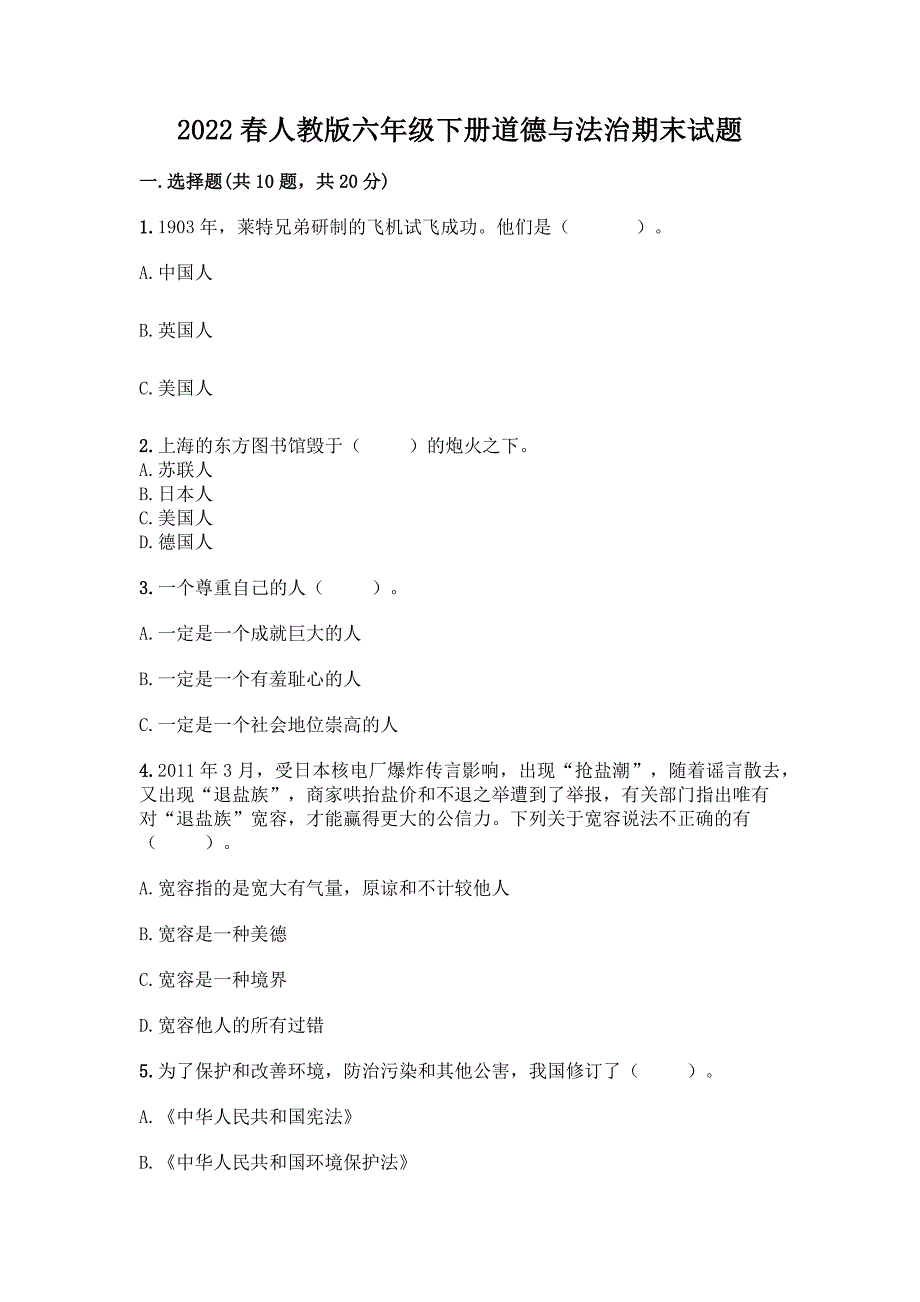 2022春人教版六年级下册道德与法治期末试题(夺分金卷).docx_第1页