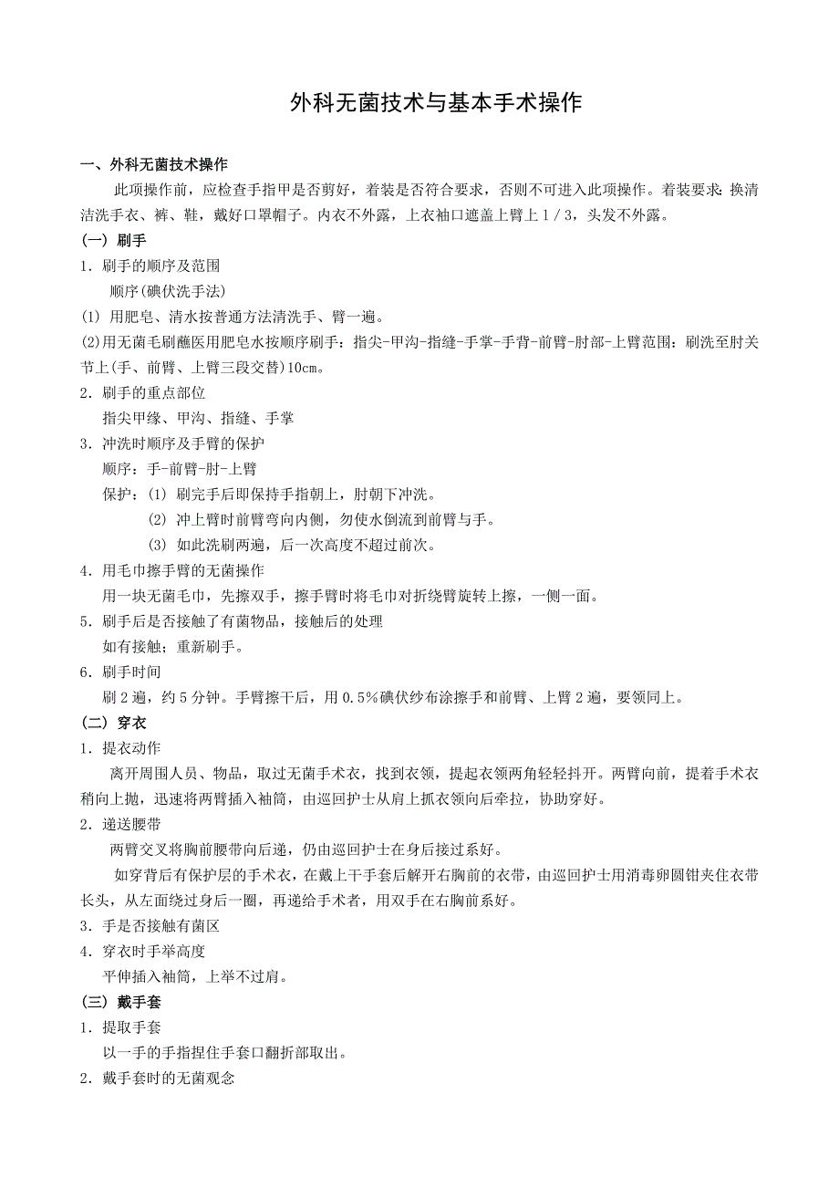 外科无菌技术与基本手术操作汇总_第1页