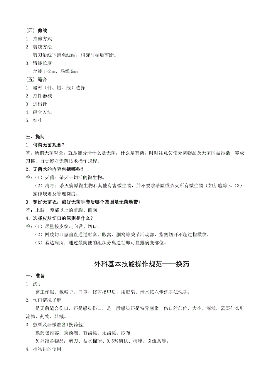 外科无菌技术与基本手术操作汇总_第3页