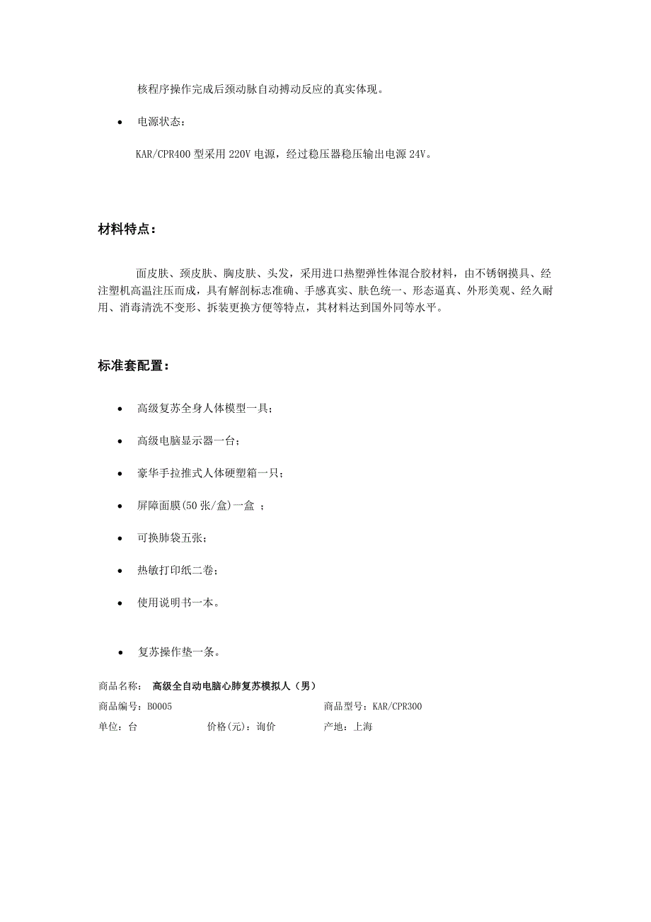 KAPCPR500型心肺复苏模拟人上海胜健医学公司.doc_第4页