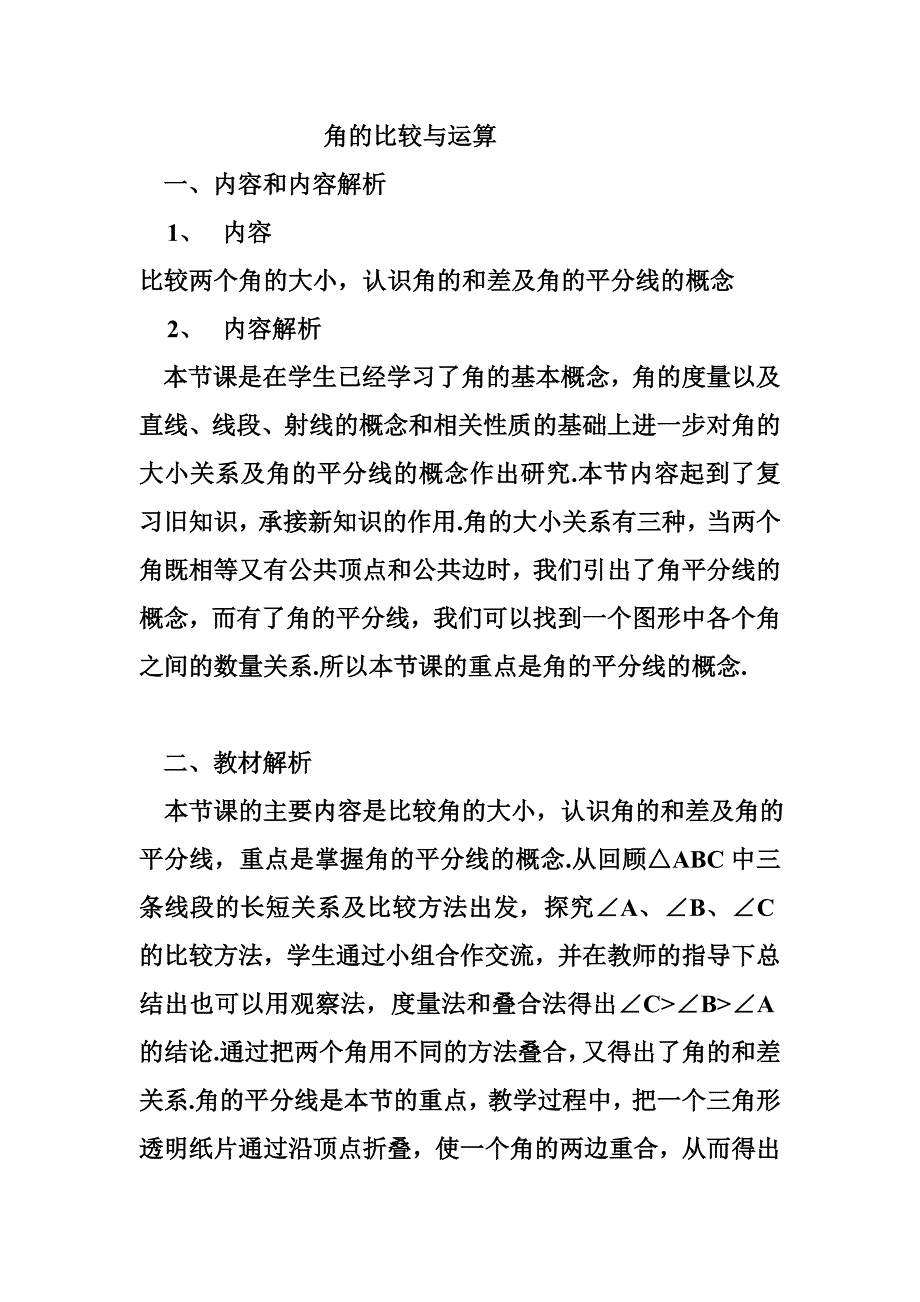 角的比较与运算.doc_第1页