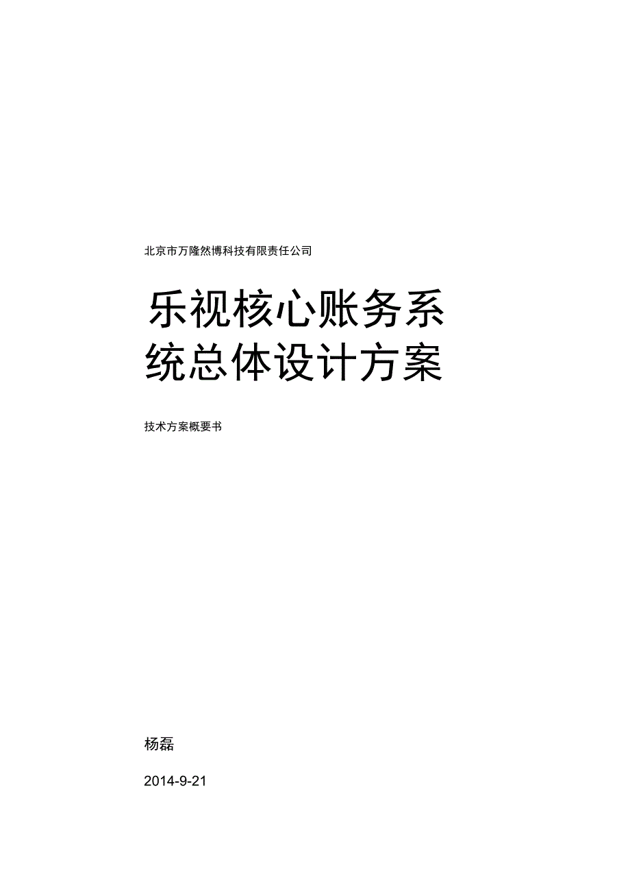 支付公司管理系统核心账务系统总体设计v1_第1页