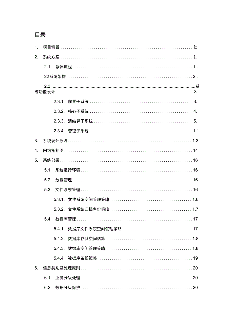 支付公司管理系统核心账务系统总体设计v1_第2页