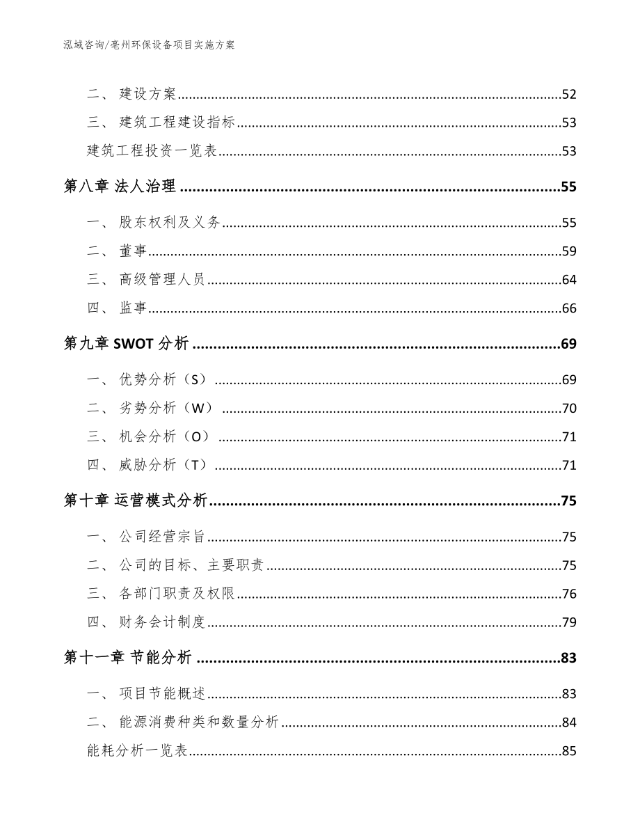 亳州环保设备项目实施方案（范文参考）_第3页