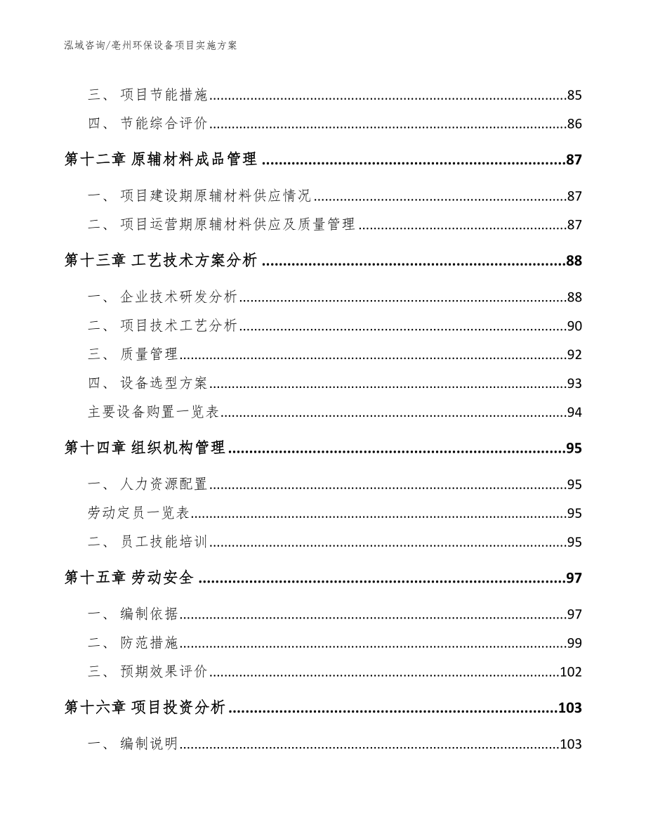 亳州环保设备项目实施方案（范文参考）_第4页