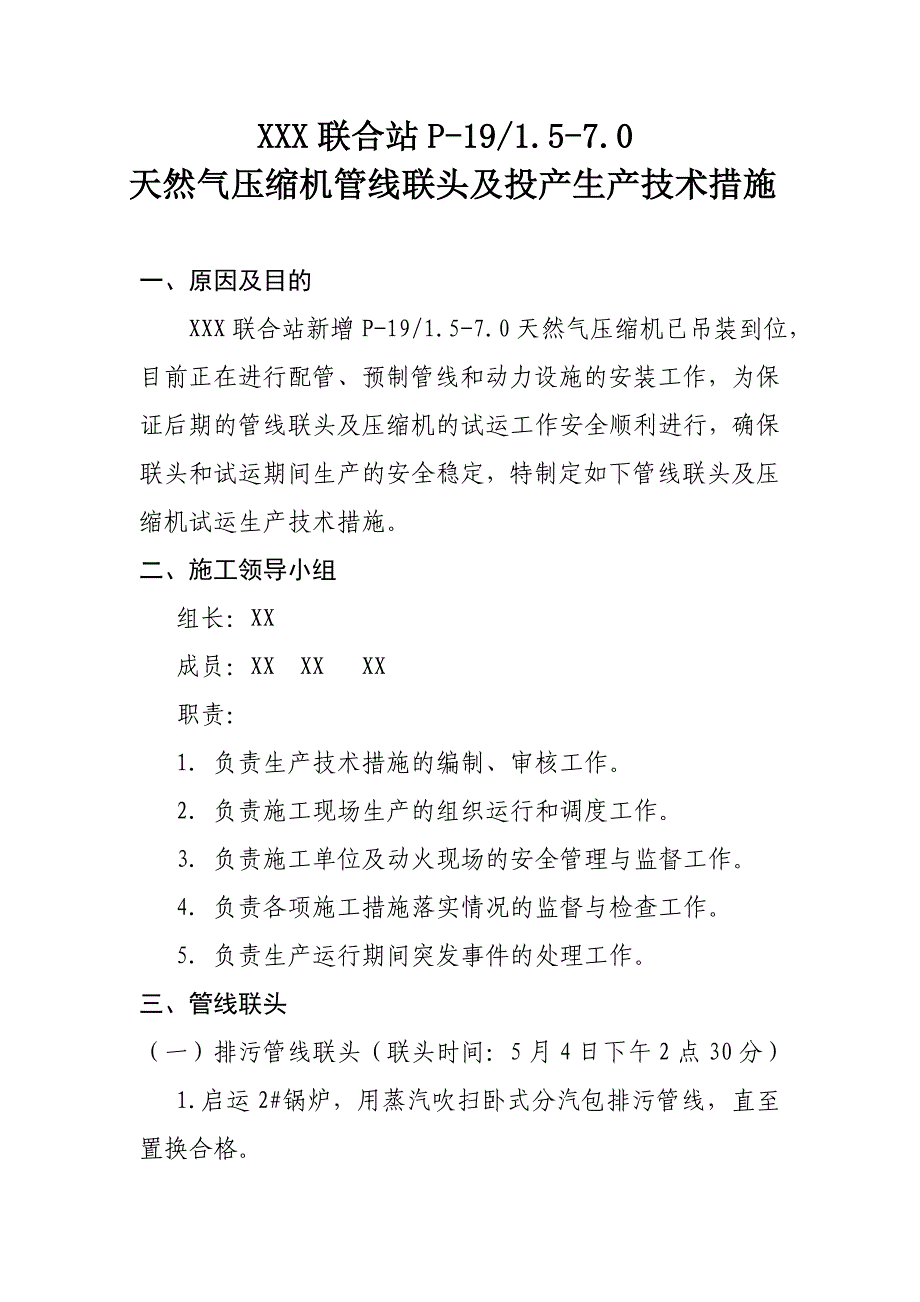 天然气压缩机管线连头及投产生产技术措施方案_第2页