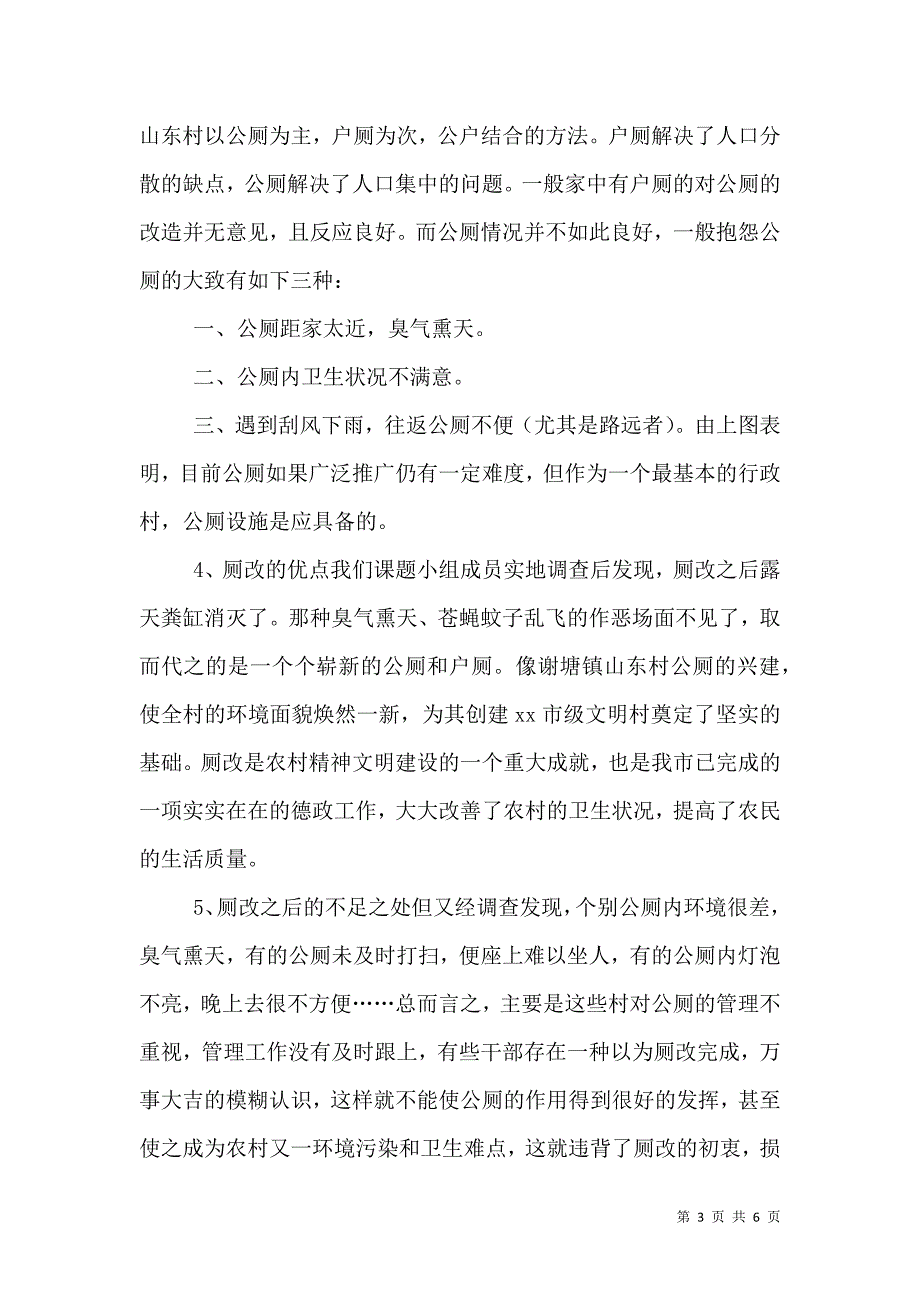 农村厕改调查报告（二）7.doc_第3页