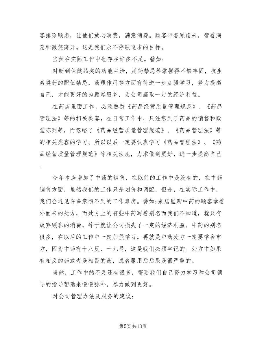 医院药师个人工作总结(7篇)_第5页