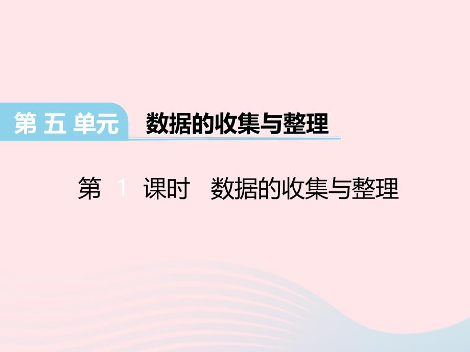 三年级数学下册第五单元数据的收集和整理课件冀教版_第1页