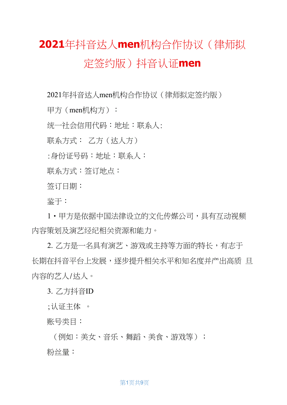 2021年抖音达人mcn机构合作协议(律师拟定签约版)抖音认证mcn_第1页