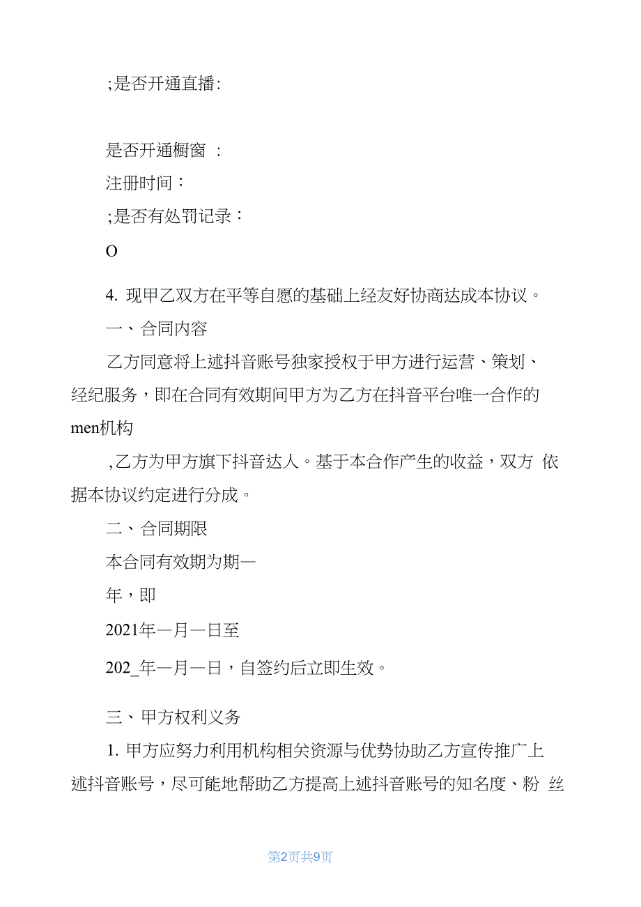 2021年抖音达人mcn机构合作协议(律师拟定签约版)抖音认证mcn_第2页