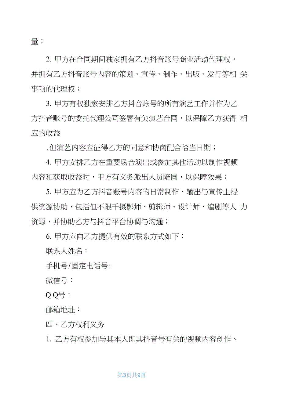 2021年抖音达人mcn机构合作协议(律师拟定签约版)抖音认证mcn_第3页