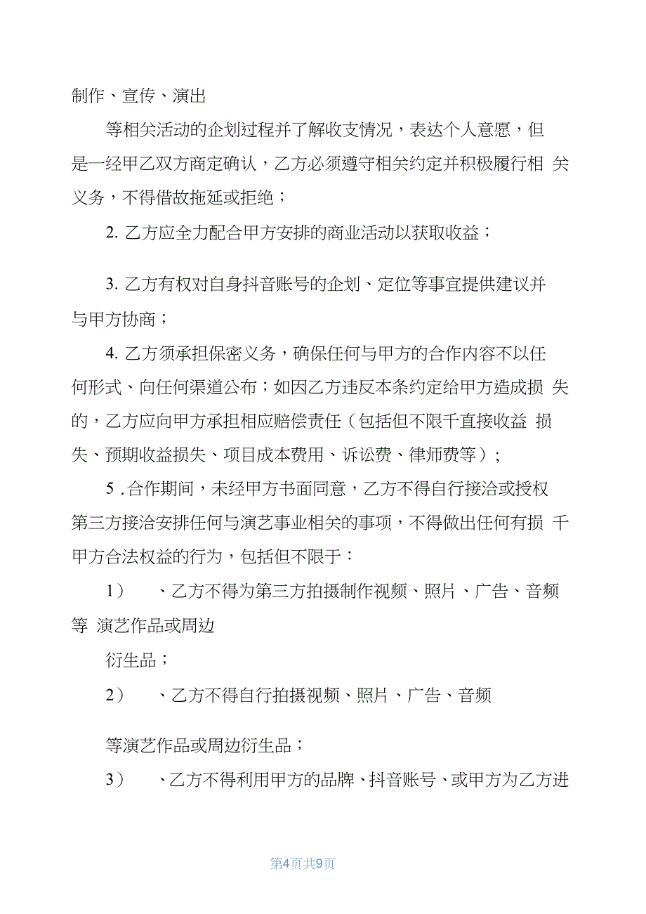 2021年抖音达人mcn机构合作协议(律师拟定签约版)抖音认证mcn_第4页