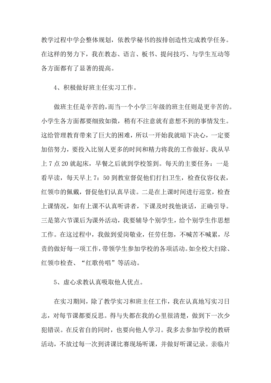 实用的小学教师的实习报告3篇_第4页