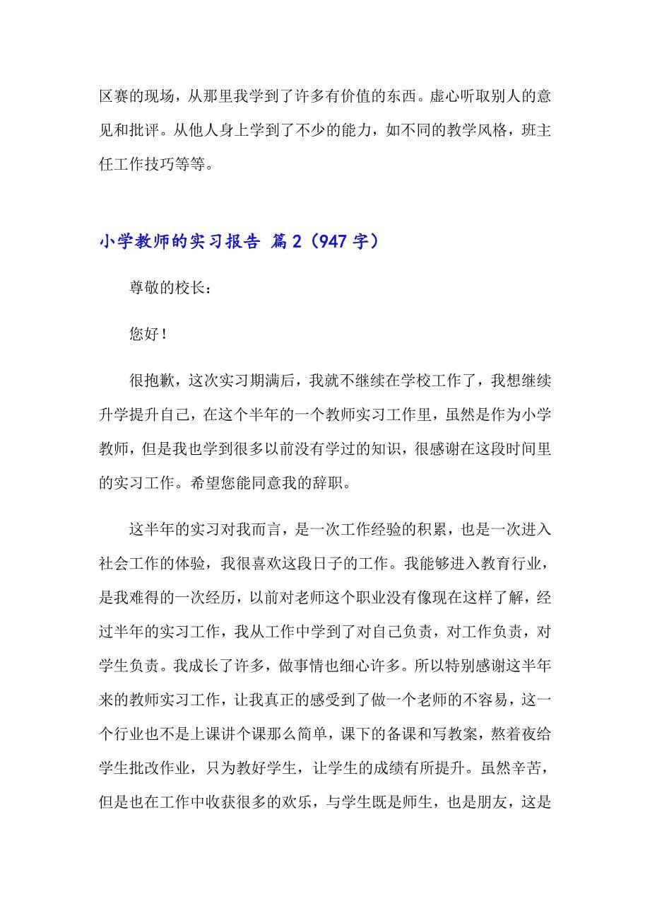 实用的小学教师的实习报告3篇_第5页