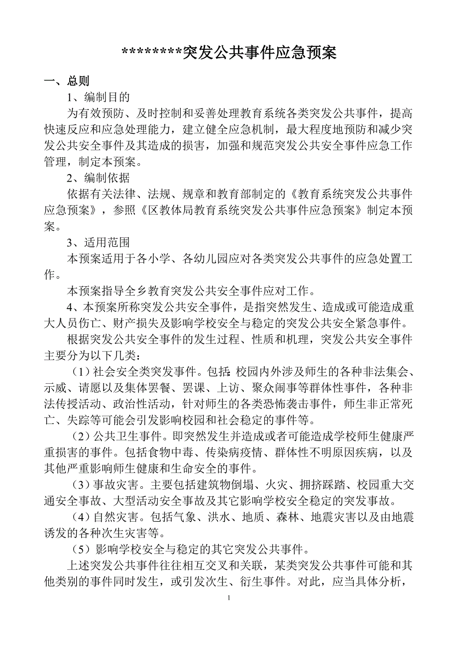 教育系统突发公共事件应急预案.doc_第2页