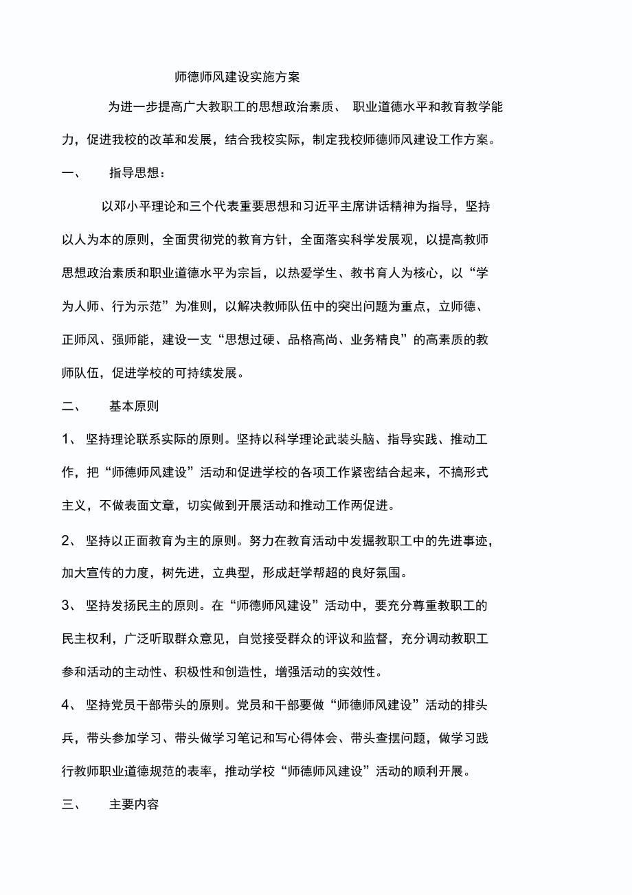 师德师风建设实施方案(同名3411)_第1页