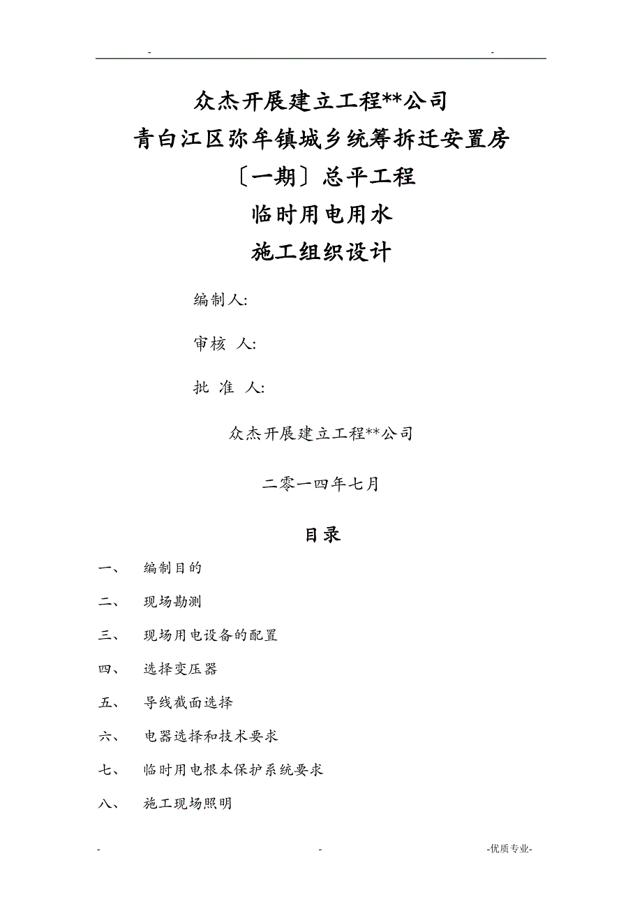 施工临时用电用水方案_第1页