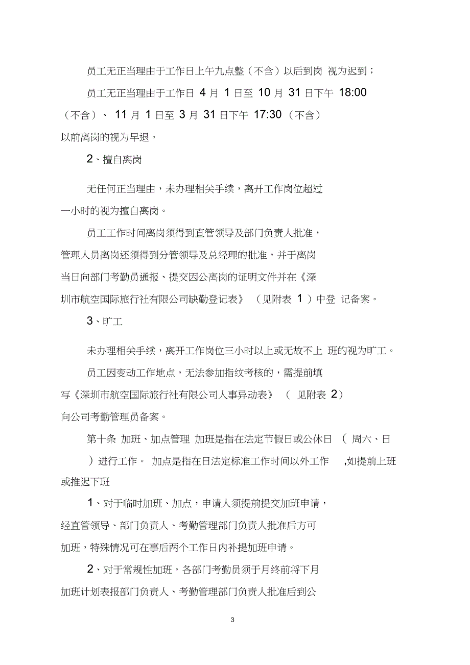 深圳市航空国际旅行社考勤休假管理制度_第3页