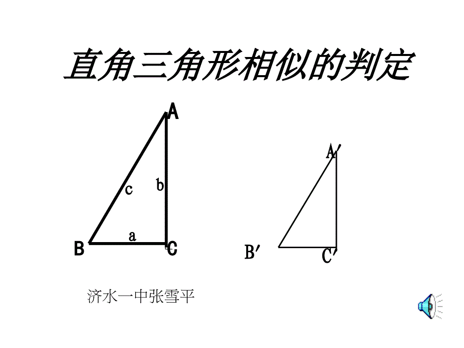 直角三角形相似的判定_第1页