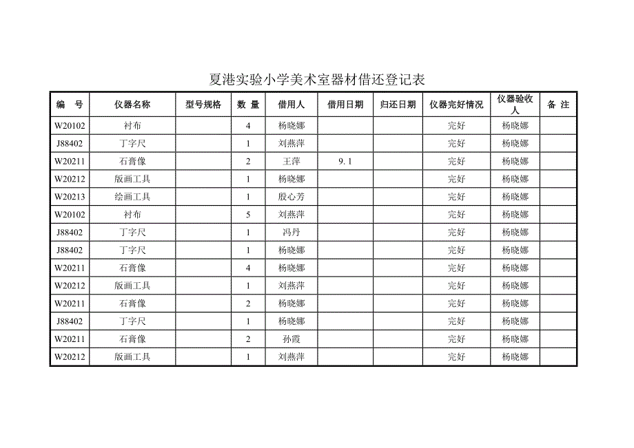 美术器材借还登记表_第2页