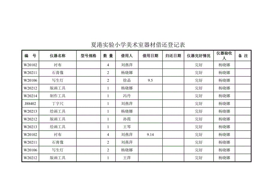 美术器材借还登记表_第3页