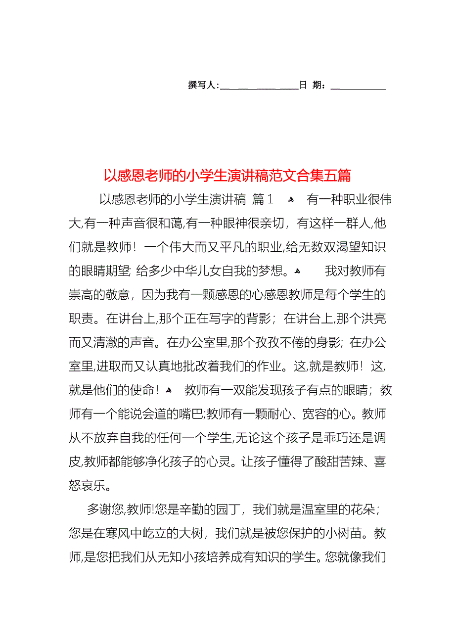 以感恩老师的小学生演讲稿范文合集五篇_第1页