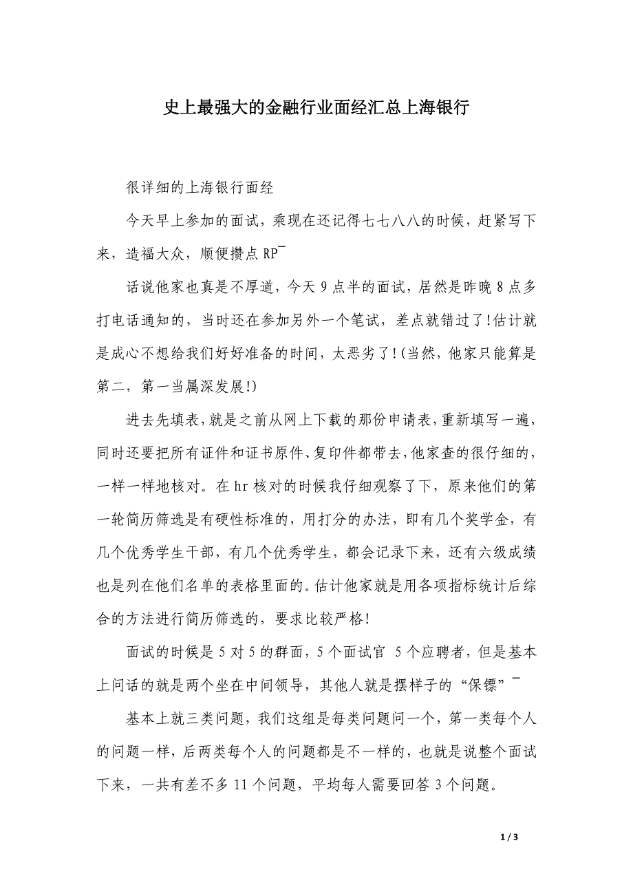 史上最强大的金融行业面经汇总上海银行_第1页