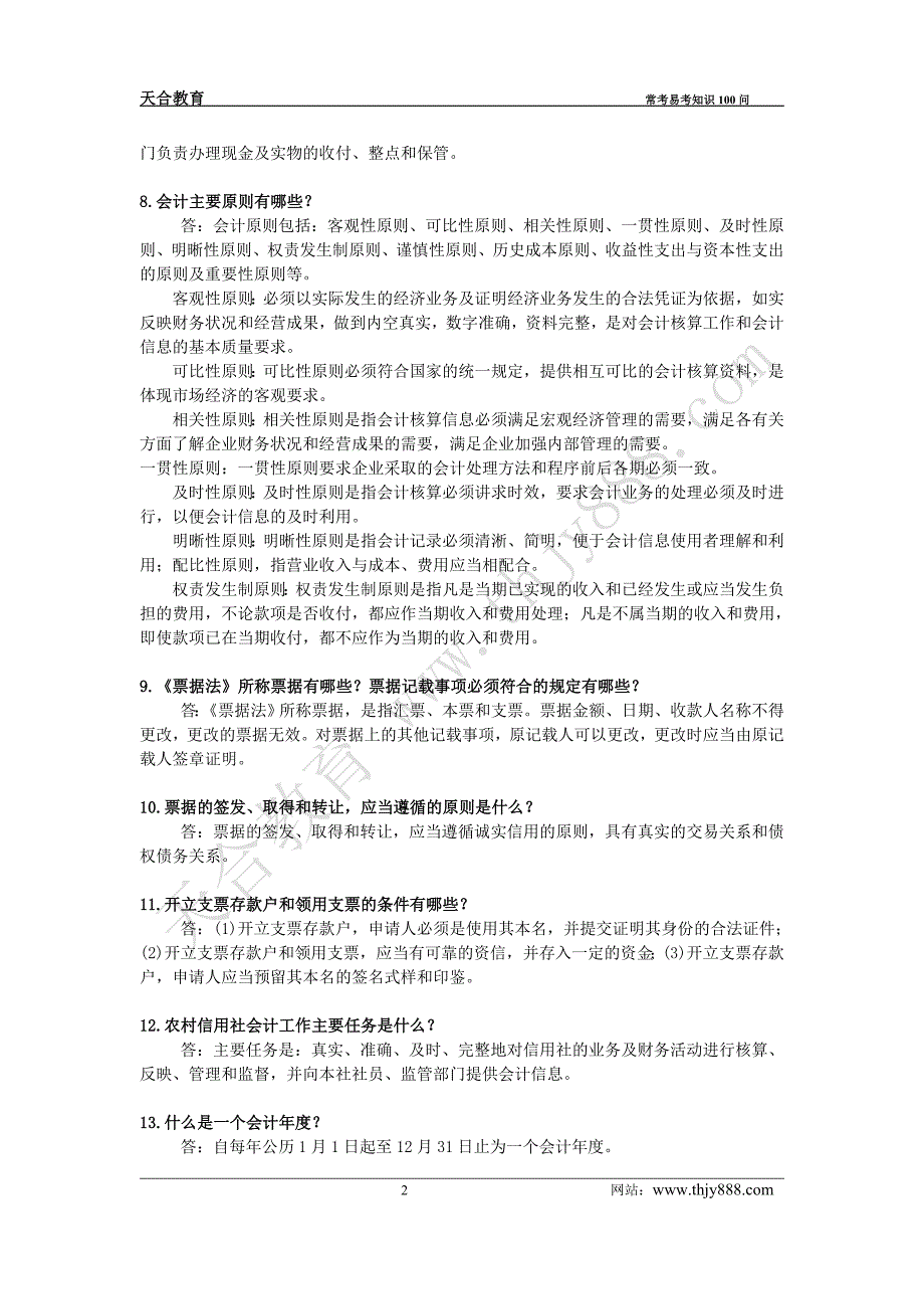 精品资料2022年收藏农村信用社招聘考试常考易考知识100问_第2页