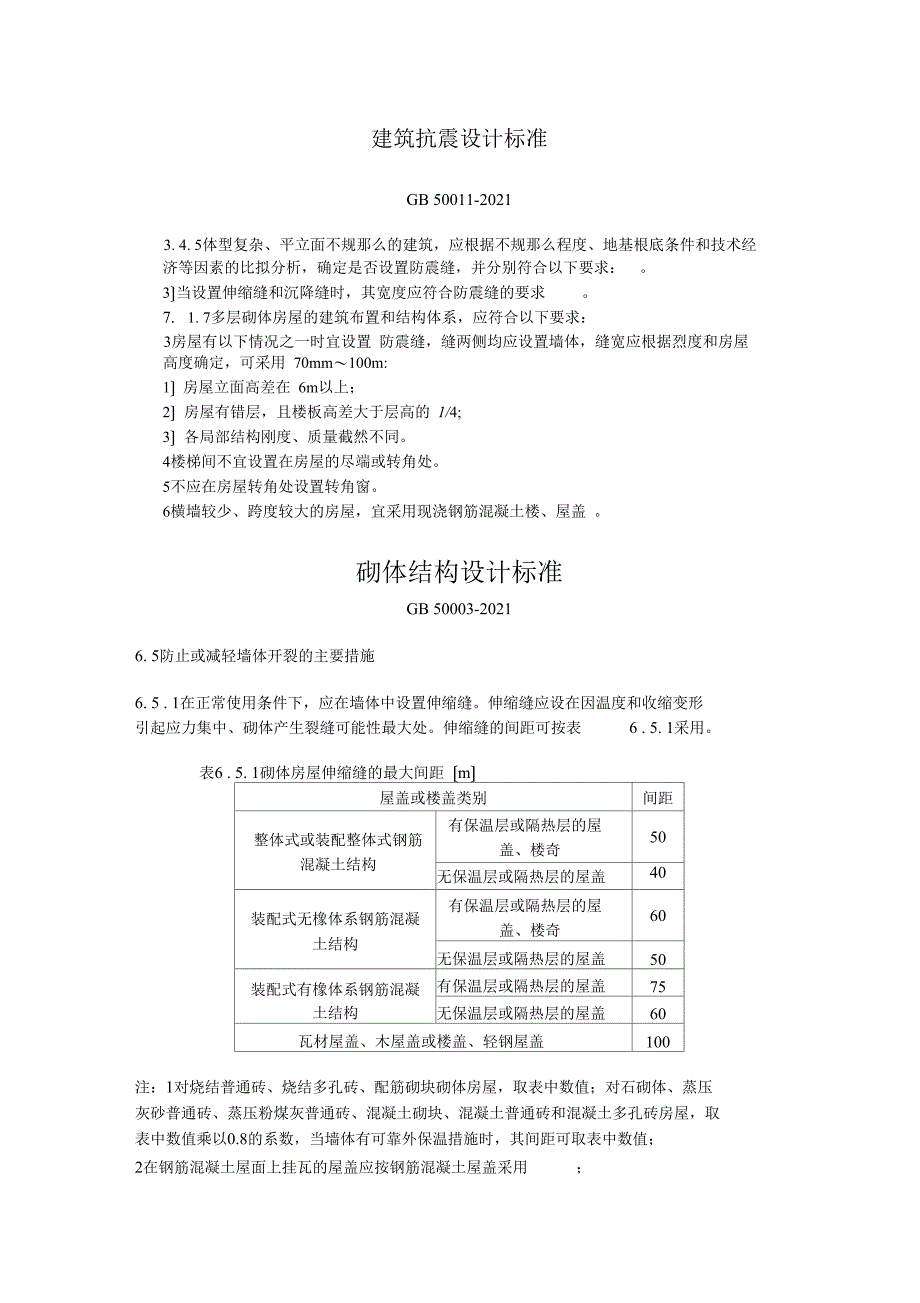 规范对伸缩缝沉降缝防震缝设置要求_第1页