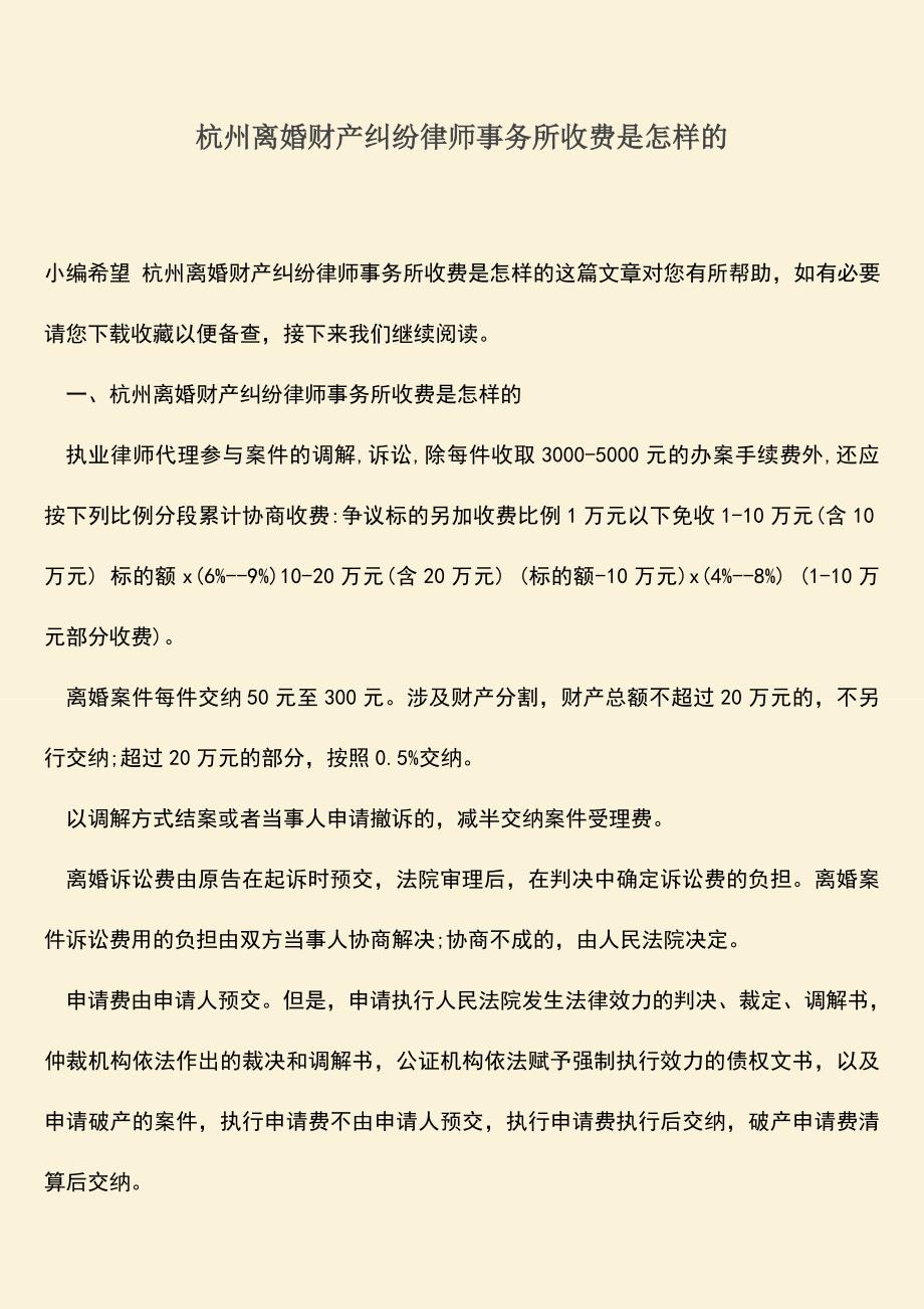 杭州离婚财产纠纷律师事务所收费是怎样的.doc_第1页