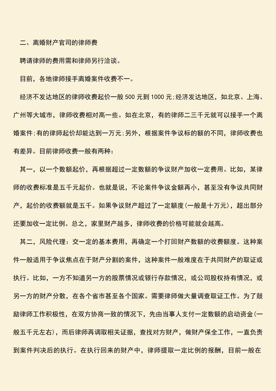 杭州离婚财产纠纷律师事务所收费是怎样的.doc_第2页