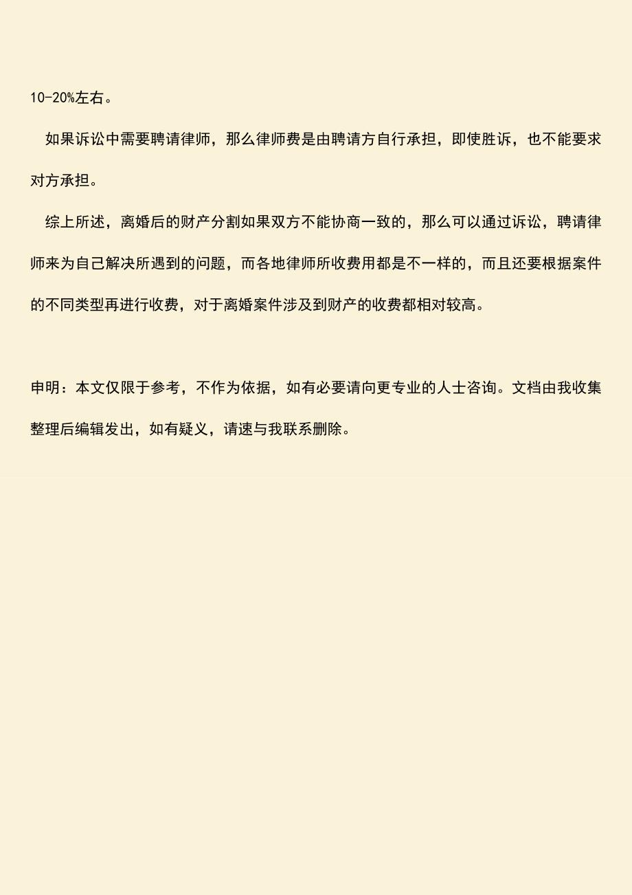 杭州离婚财产纠纷律师事务所收费是怎样的.doc_第3页