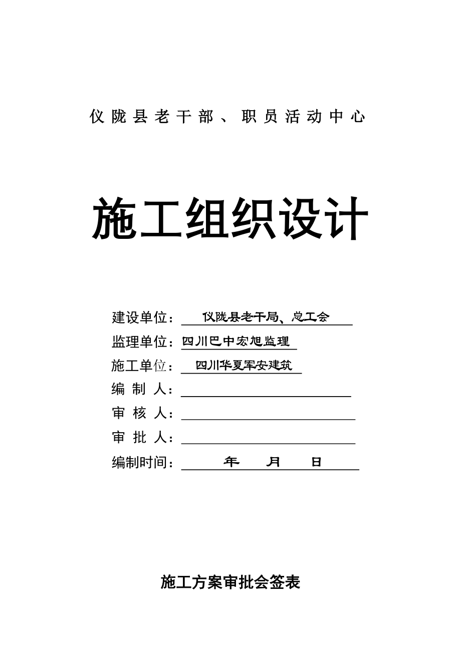 仪陇县老干部局综合项目施工组织设计.doc_第1页