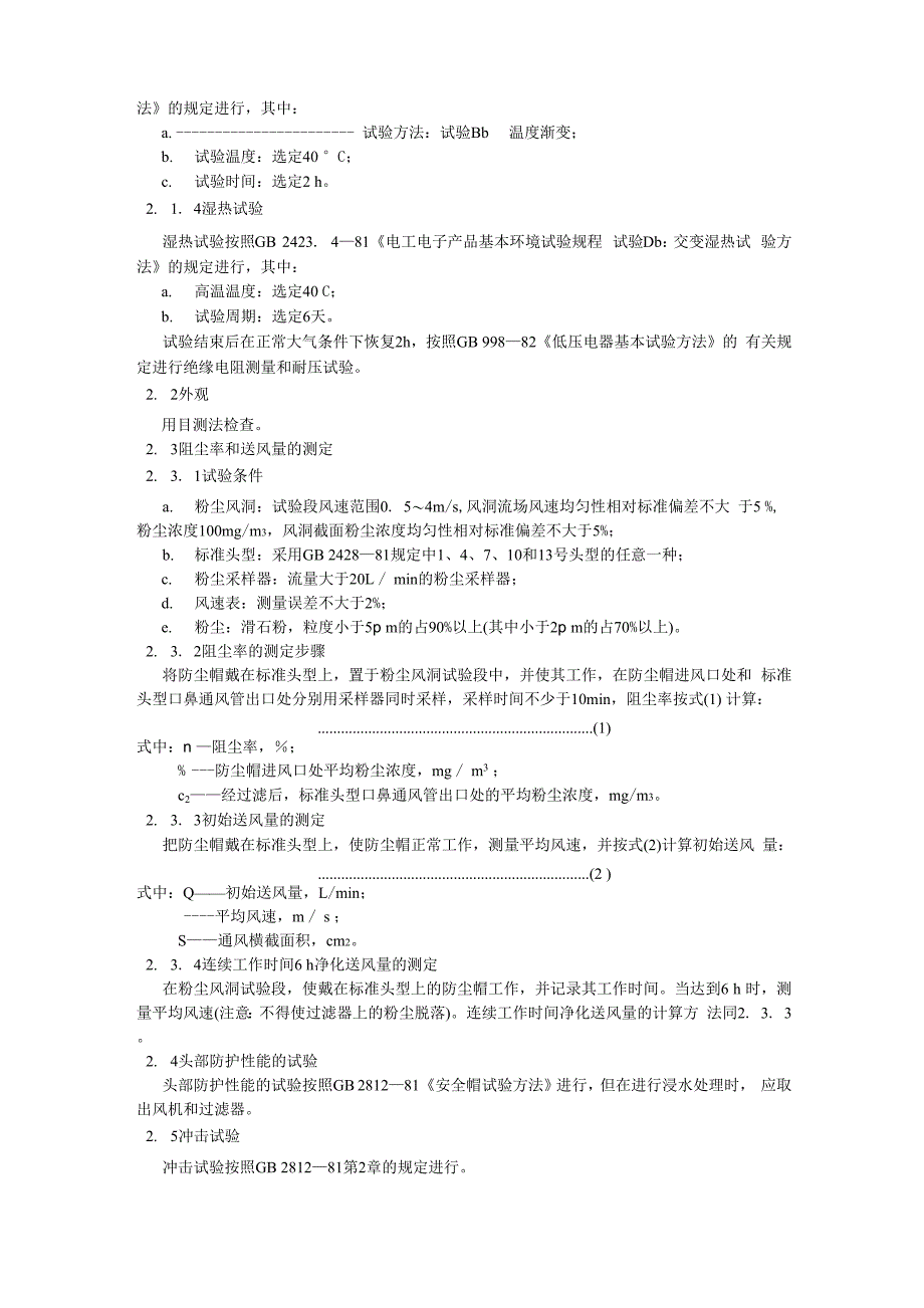 滤尘送风式防尘安全帽通用技术条件_第2页